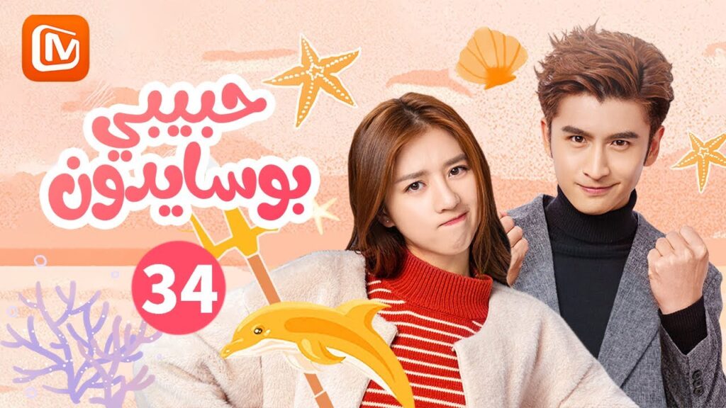 إلتقينا مجدداً | حبيبي بوسايدون  My Poseidon | الحلقة 34 | MangoTV Arabic