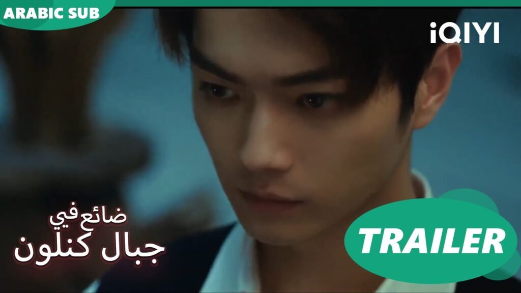 ضائع فى جبال كنلون Lost in the Kunlun Mountains | كليبات | iQIYI Arabic