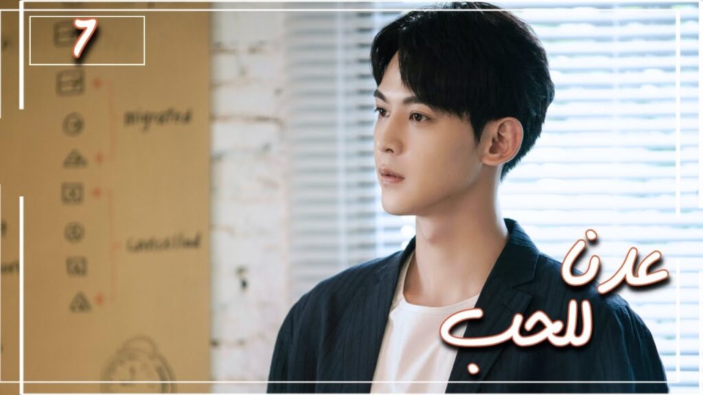 المسلسل الصيني "عُدنا للحب" | Way Back Into Love" مترجم عربي الحلقة 7 من نوع (رجل بارد، فتاة جريئة)