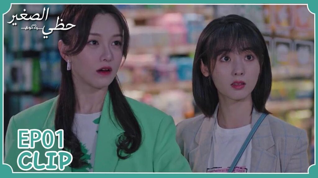 تفاجئت عندما ظهر أمامها وصديقتها ترى أنه وسيم للغاية | مسلسل "حظي الصغير" | WeTV