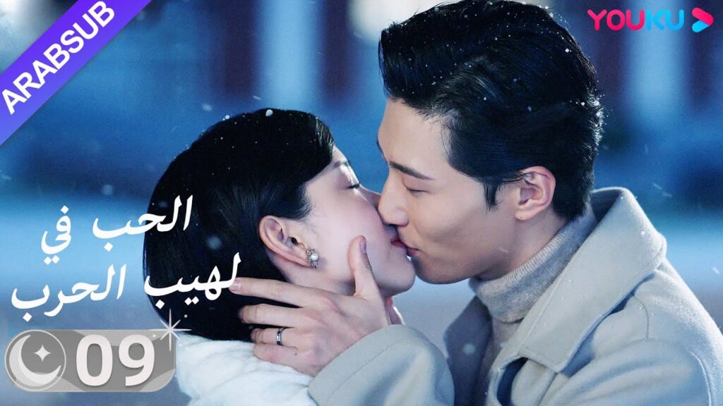 "الحب في لهيب الحرب"｜الحلقة 09｜دو شياو / تشين دو لينج｜مسلسل حب｜YOUKU