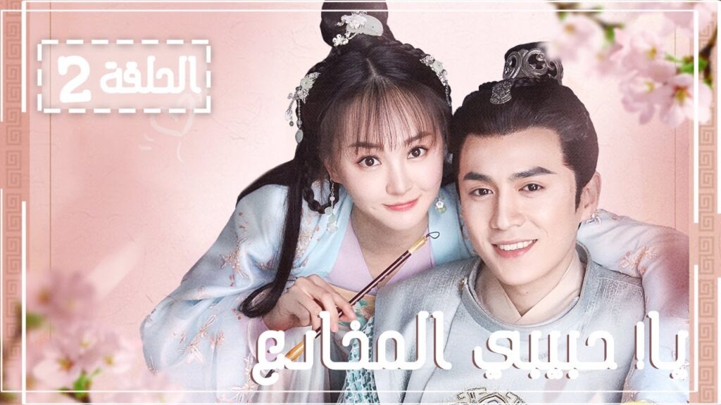 المسلسل الصيني يا! حبيبي المخادع! | !Oh! My Sweet Liar الحلقة 2 مترجم عربي (حبيب مخادع وحبيبة كاذبة)