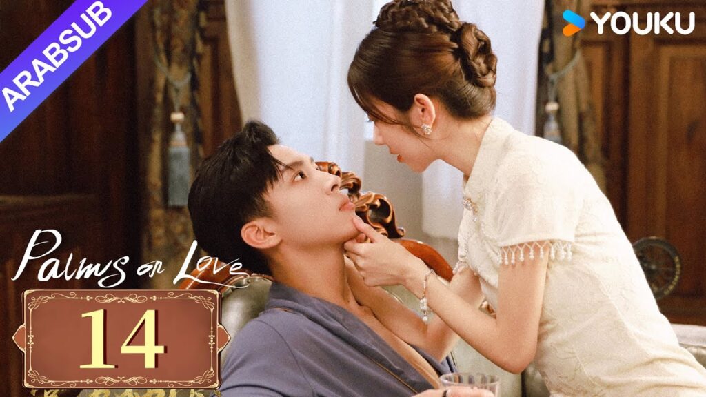 "النخيل على الحب"｜Palms On Love｜الحلقة 14｜طريق المشير الشاب إلى السادية المازوخية｜YOUKU