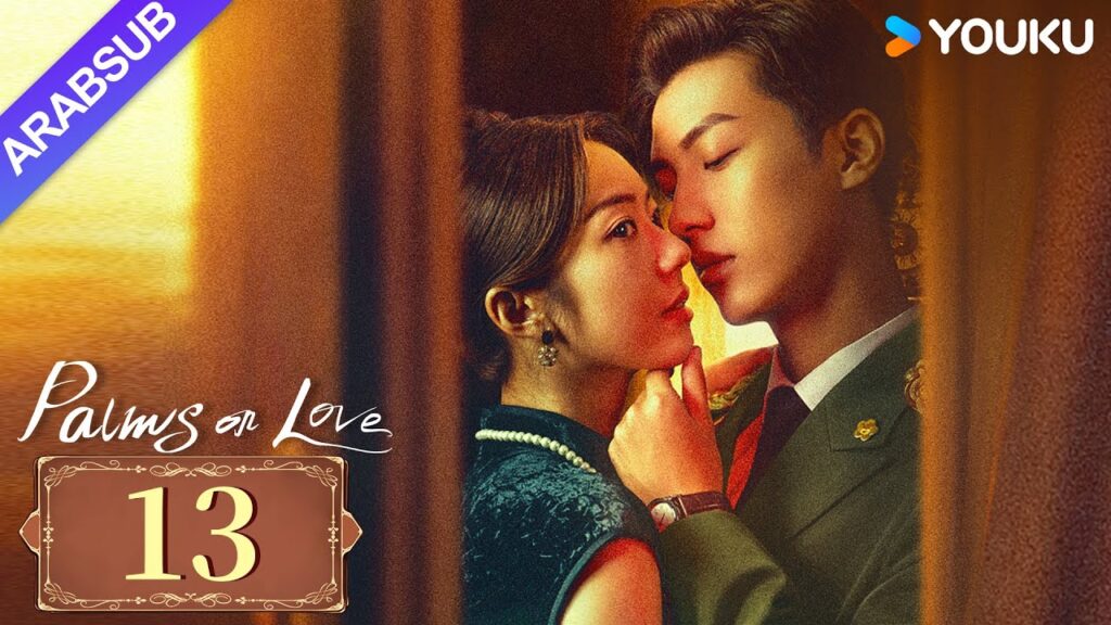 "النخيل على الحب"｜Palms On Love｜الحلقة 13｜طريق المشير الشاب إلى السادية المازوخية｜YOUKU
