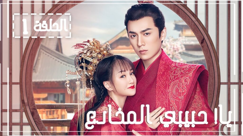 المسلسل الصيني يا! حبيبي المخادع! | !Oh! My Sweet Liar الحلقة 1 مترجم عربي (حبيب مخادع وحبيبة كاذبة) المسلسل الصيني يا! حبيبي المخادع! | !Oh! My Sweet Liar الحلقة 1 مترجم عربي (حبيب مخادع وحبيبة كاذبة)