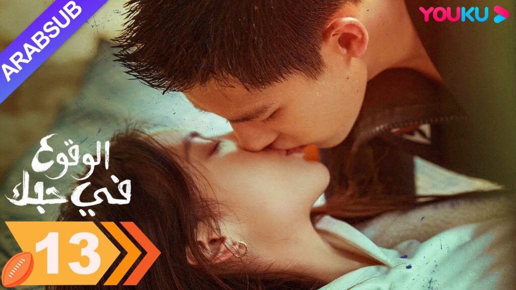 “الوقوع في حبك”|الحلقة 13|جين تشن / وانغ أن يو|مسلسل رومانسي|YOUKU "الوقوع في حبك"|الحلقة 13|جين تشن / وانغ أن يو|مسلسل رومانسي|YOUKU
