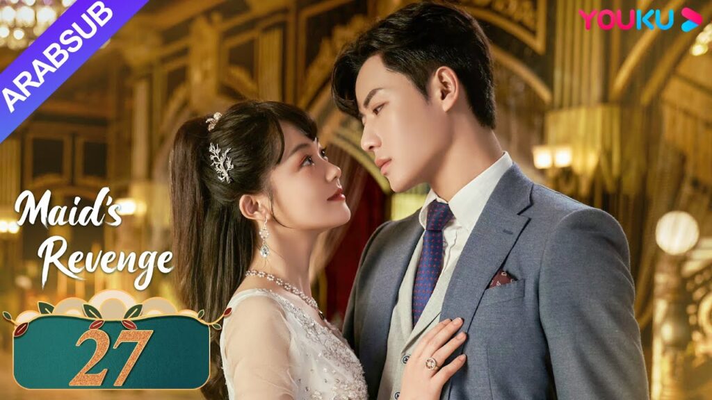 "انتقام الخادمة"｜الحلقة 27｜تشين فانغ تونغ / داي جاو زينج｜مسلسل حب وانتقام｜YOUKU