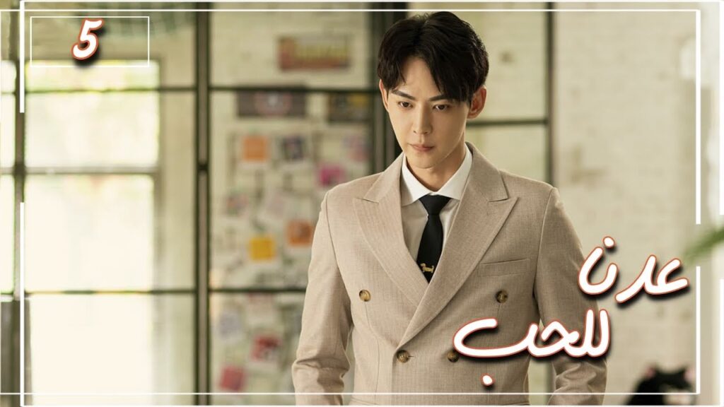 المسلسل الصيني "عُدنا للحب" | Way Back Into Love" مترجم عربي الحلقة 5 من نوع (رجل بارد، فتاة جريئة)