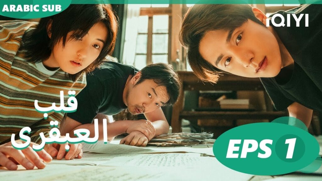 | قلب العبقري  The Heart of Genius | الحلقة 1 | iQIYI Arabic
