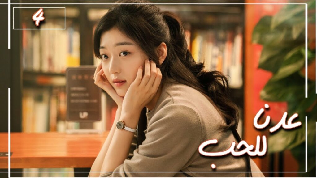 المسلسل الصيني “عُدنا للحب” | Way Back Into Love” مترجم عربي الحلقة 4 من نوع (رجل بارد، فتاة جريئة) المسلسل الصيني "عُدنا للحب" | Way Back Into Love" مترجم عربي الحلقة 4 من نوع (رجل بارد، فتاة جريئة)