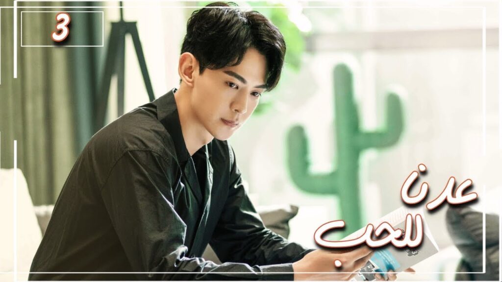 المسلسل الصيني "عُدنا للحب" | Way Back Into Love" مترجم عربي الحلقة 3 من نوع (رجل بارد، فتاة جريئة)
