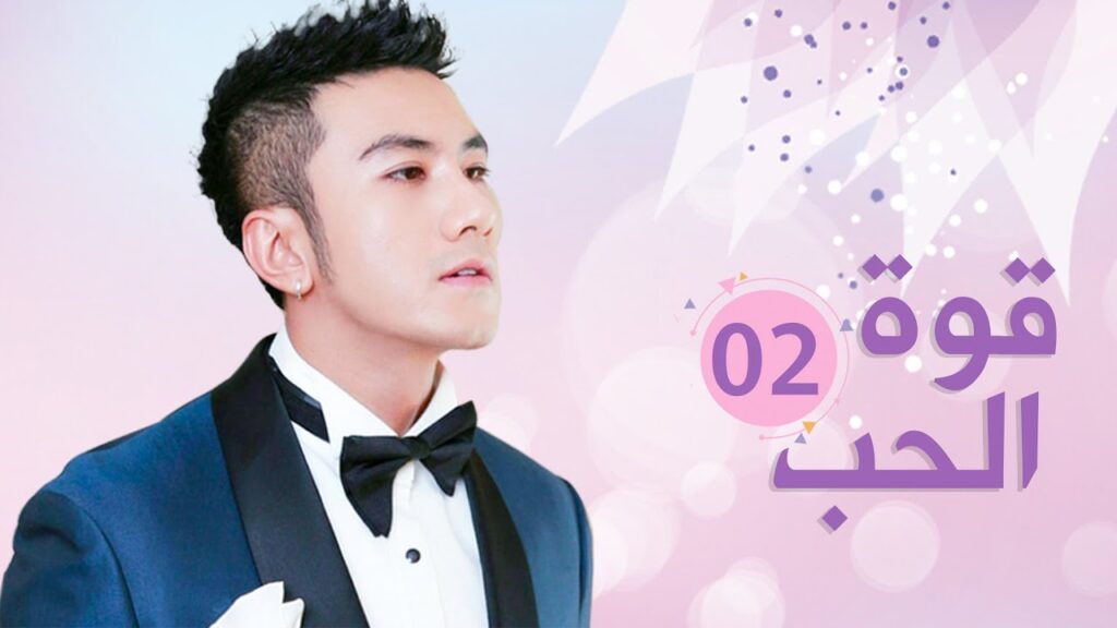 الحلقة 2 من الدراما الرومانسية  ( قـوة الحـب | Bacchus Love )