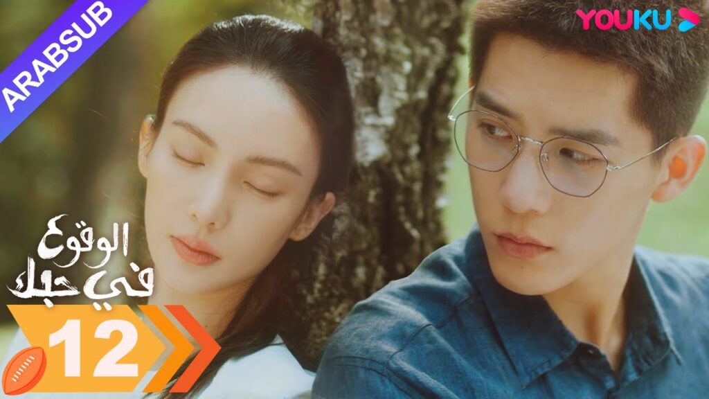 "الوقوع في حبك"｜الحلقة 12｜جين تشن / وانغ أن يو｜مسلسل رومانسي｜YOUKU