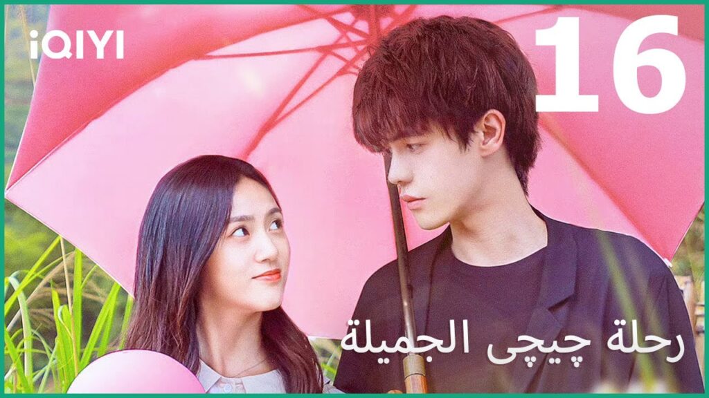 أجنحة السعادة | رحلة چيچى الجميلة Jiajia’s Lovely Journey | الحلقة 16 | iQIYI Arabic