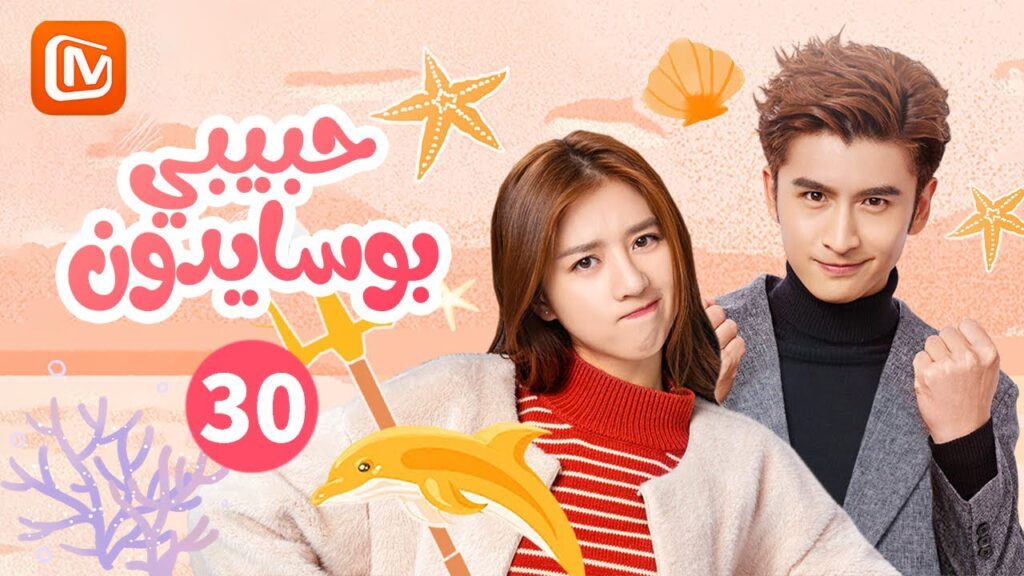 القلادة الخضراء | حبيبي بوسايدون  My Poseidon | الحلقة 30 | MangoTV Arabic
