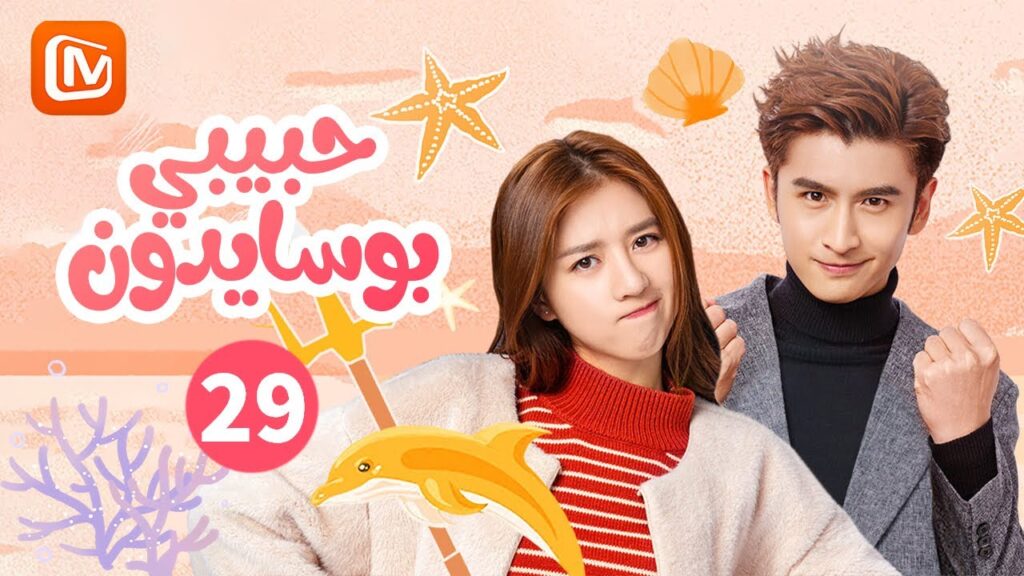 أحتاج لحضنك | حبيبي بوسايدون  My Poseidon | الحلقة 29 | MangoTV Arabic