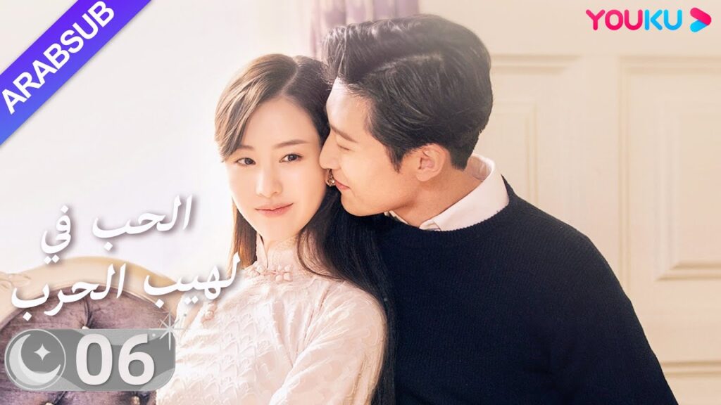 “الحب في لهيب الحرب”|الحلقة 06|دو شياو / تشين دو لينج|مسلسل حب|YOUKU "الحب في لهيب الحرب"|الحلقة 06|دو شياو / تشين دو لينج|مسلسل حب|YOUKU