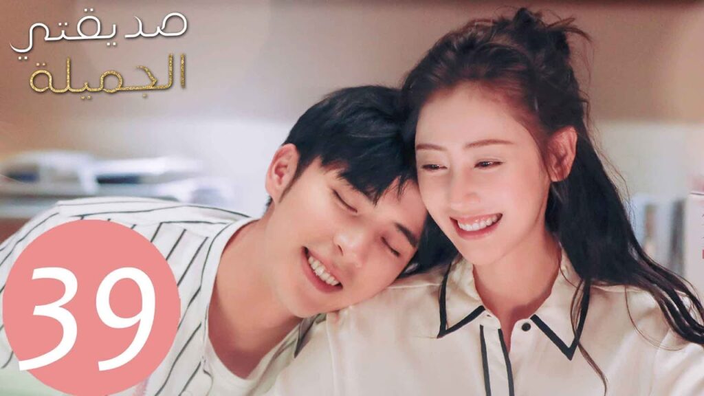 المسلسل الصيني صديقتي الجميلة  "Young And Beautiful " الحلقة 39