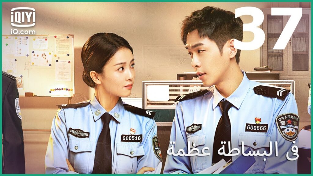 | في البساطة عظمة Ordinary Greatness | الحلقة 37 | iQiyi Arabic | في البساطة عظمة Ordinary Greatness | الحلقة 37 | iQiyi Arabic