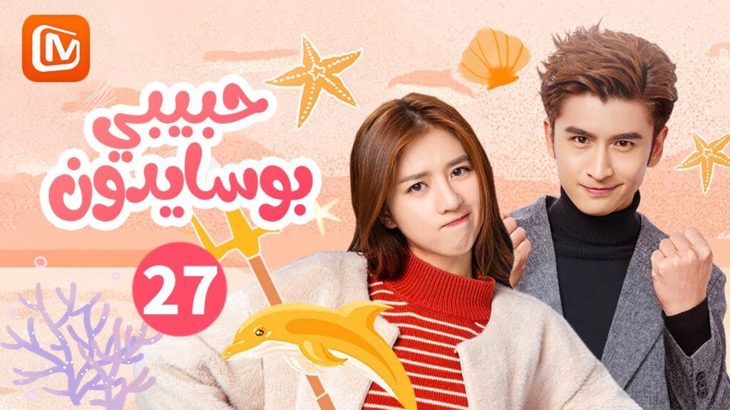 القوة السحرية | حبيبي بوسايدون  My Poseidon | الحلقة 27 | MangoTV Arabic