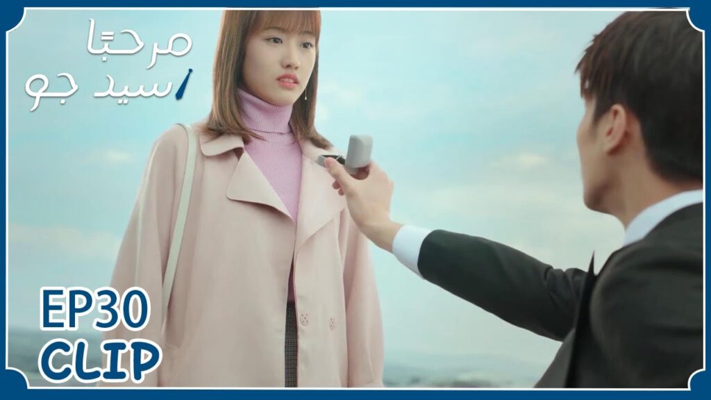 يعرض عليها الزواج في مكان جميل للغاية | مسلسل “مرحبًا سيد جو” | WeTV يعرض عليها الزواج في مكان جميل للغاية | مسلسل "مرحبًا سيد جو" | WeTV