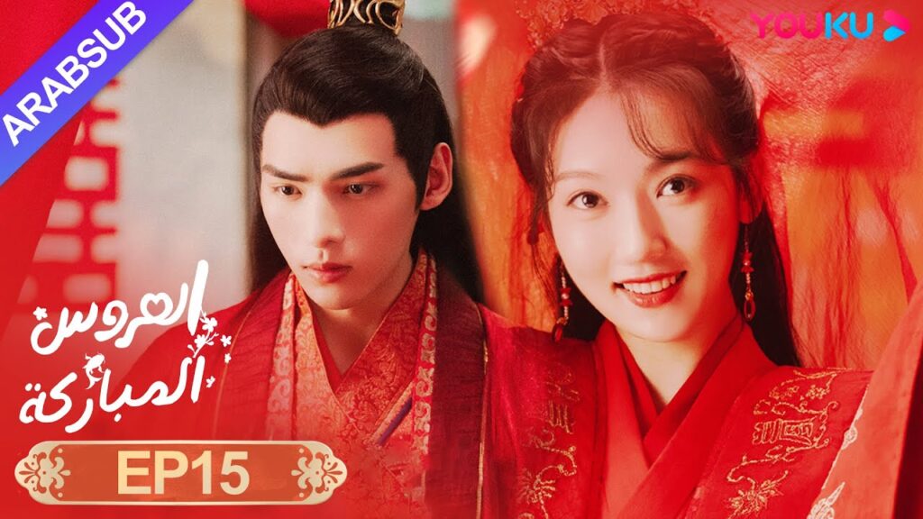 "العروس المباركة"｜الحلقة 15｜صن يي نينغ / وين يوان｜رومانسي/كوميدي/تاريخي｜YOUKU