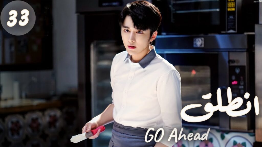 المسلسل الصيني "انطلق" | "Go Ahead" مترجم عربي الحلقة 33 مسلسلات "ستيفن" بطل  "مسلسل تزلج في الحب"