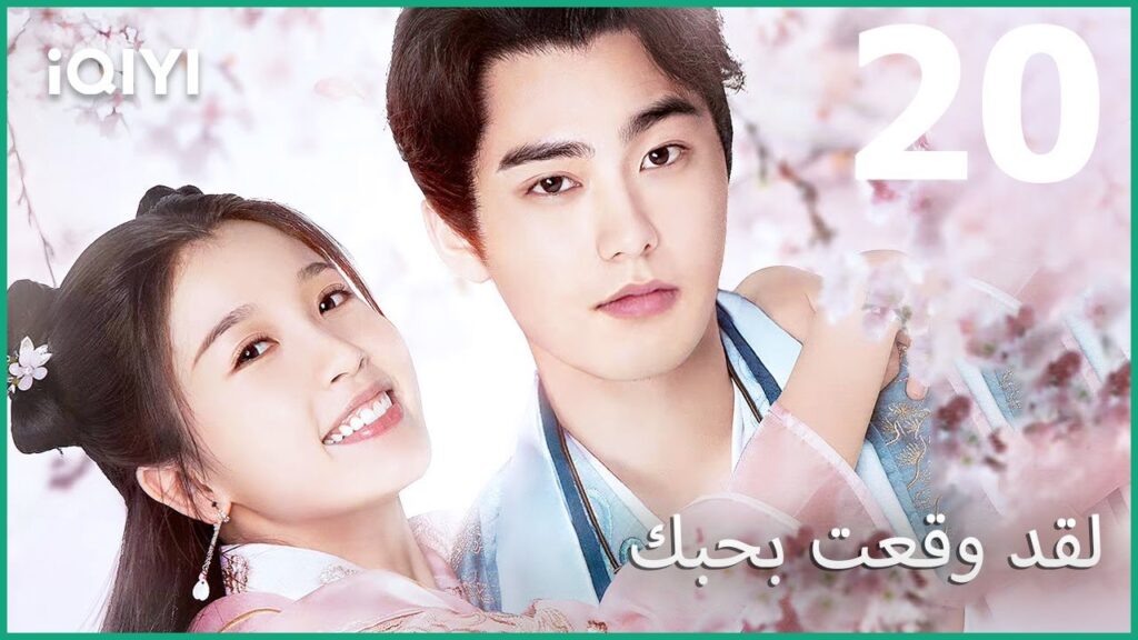 حارس شخصي | لقد وقعت بحبك I've Fallen for You | الحلقة 20 | iQIYI Arabic