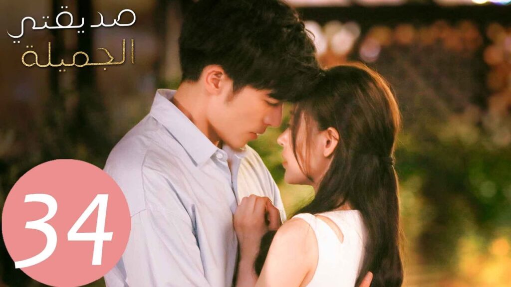 المسلسل الصيني صديقتي الجميلة “Young And Beautiful ” الحلقة 34 المسلسل الصيني صديقتي الجميلة "Young And Beautiful " الحلقة 34