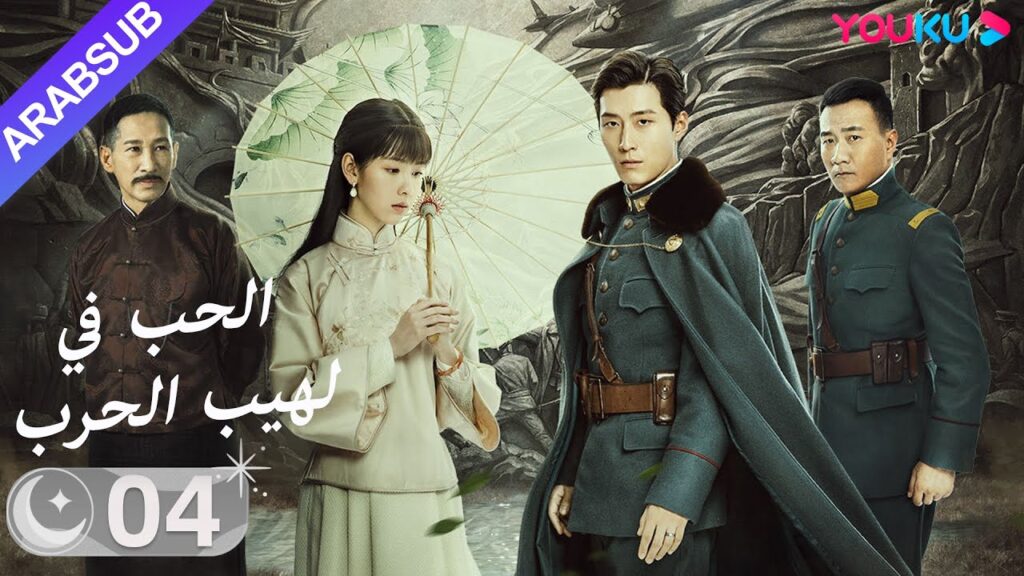 "الحب في لهيب الحرب"｜الحلقة 04｜دو شياو / تشين دو لينج｜مسلسل حب｜YOUKU