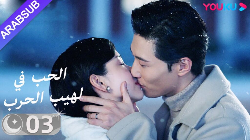 "الحب في لهيب الحرب"｜الحلقة 03｜دو شياو / تشين دو لينج｜مسلسل حب｜YOUKU
