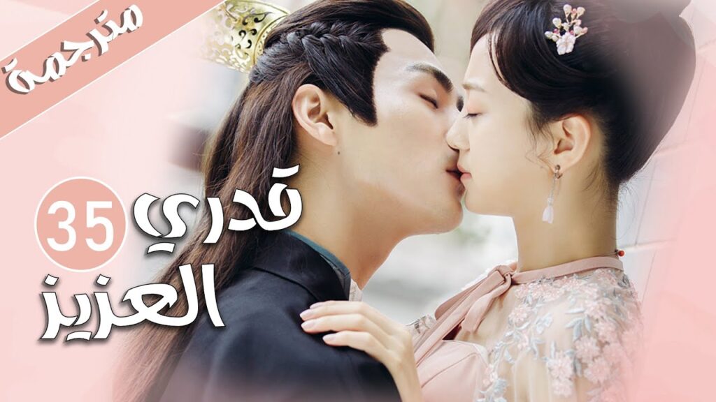 الحلقة 35 من المسلسل الرومانسي  ( قدري العزيز | My Dear Destiny ) ❤️