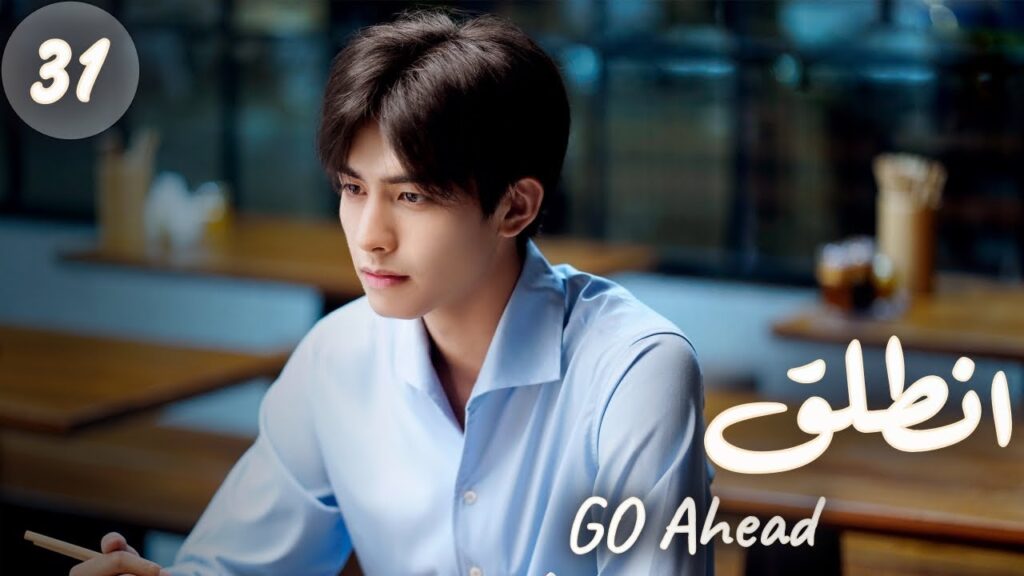 المسلسل الصيني "انطلق" | "Go Ahead" مترجم عربي الحلقة 31 مسلسلات "ستيفن" بطل  "مسلسل تزلج في الحب"
