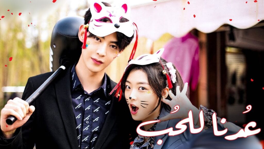 الإعلان الأول  من المسلسل الرومانسي الكوميدي "عُدنا للحُب | Way Back Into Love" مترجم للعربية