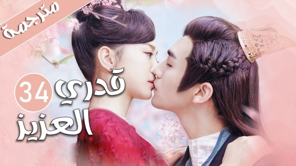 الحلقة 34 من المسلسل الرومانسي  ( قدري العزيز | My Dear Destiny ) ❤️