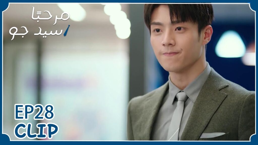 يشعر بالغيرة عليها ولكنه لا يستطيع فعل أي شيء | مسلسل "مرحبًا سيد جو" | WeTV