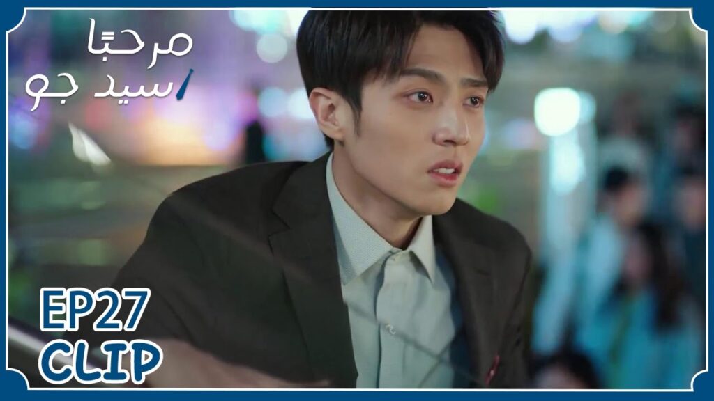 لم يتقبل فكرة أن تنفصل عنه حبيبته | مسلسل "مرحبًا سيد جو" | WeTV