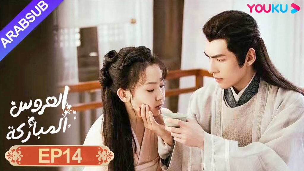 “العروس المباركة”|الحلقة 14|صن يي نينغ / وين يوان|رومانسي/كوميدي/تاريخي|YOUKU "العروس المباركة"|الحلقة 14|صن يي نينغ / وين يوان|رومانسي/كوميدي/تاريخي|YOUKU