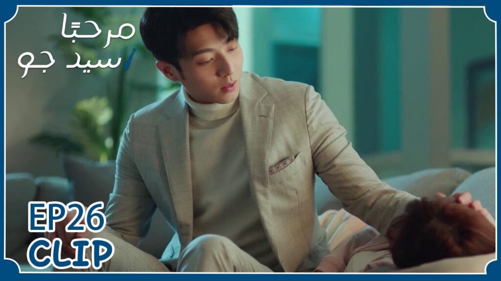 تخشى أن يتخلى عنها لكنه يعدها انه لن يتركها أبدًا | مسلسل "مرحبًا سيد جو" | WeTV