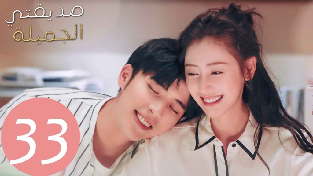 المسلسل الصيني صديقتي الجميلة “Young And Beautiful ” الحلقة 33 المسلسل الصيني صديقتي الجميلة "Young And Beautiful " الحلقة 33
