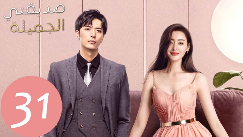 المسلسل الصيني صديقتي الجميلة  "Young And Beautiful " الحلقة 31