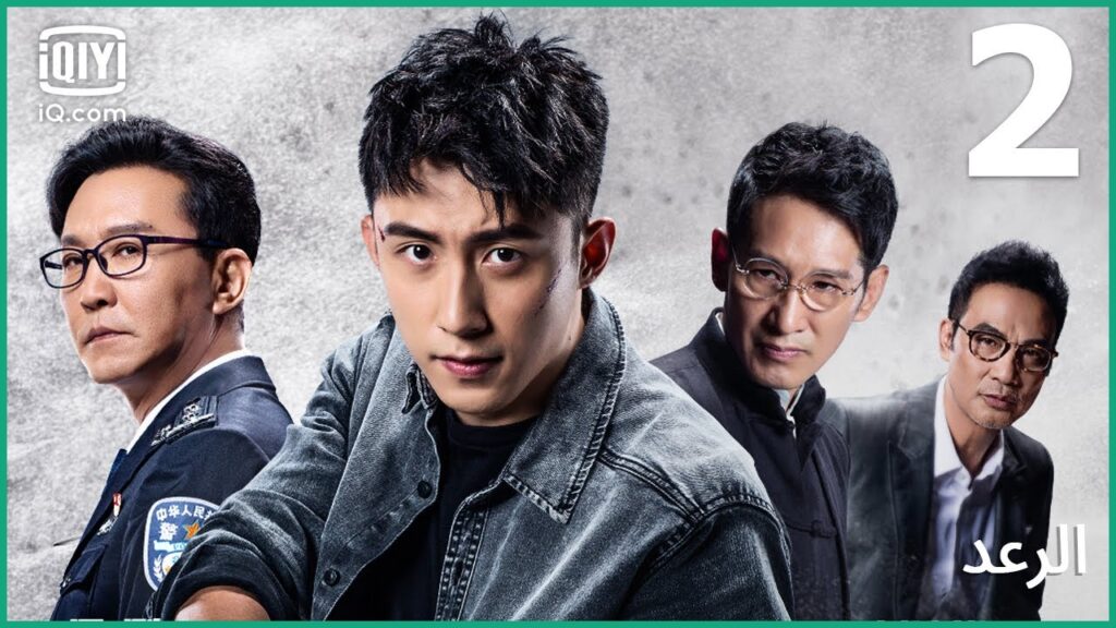 | الرعد Thunder | الحلقة 2 | iQiyi Arabic | الرعد Thunder | الحلقة 2 | iQiyi Arabic