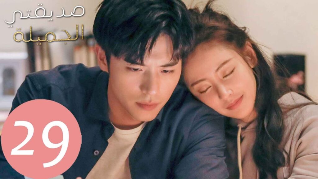 المسلسل الصيني صديقتي الجميلة  "Young And Beautiful " الحلقة 29