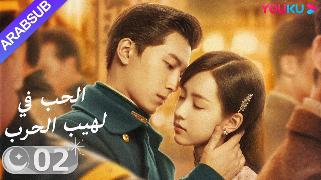 "الحب في لهيب الحرب"｜الحلقة 02｜دو شياو / تشين دو لينج｜مسلسل حب｜YOUKU