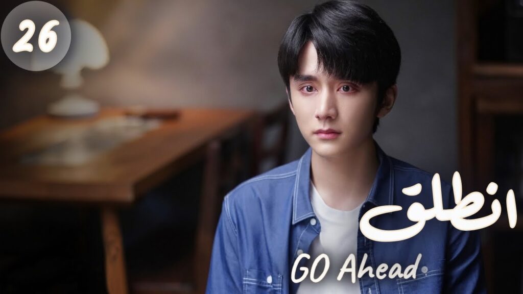 المسلسل الصيني "انطلق" | "Go Ahead" مترجم عربي الحلقة 26 مسلسلات "ستيفن" بطل  "مسلسل تزلج في الحب"