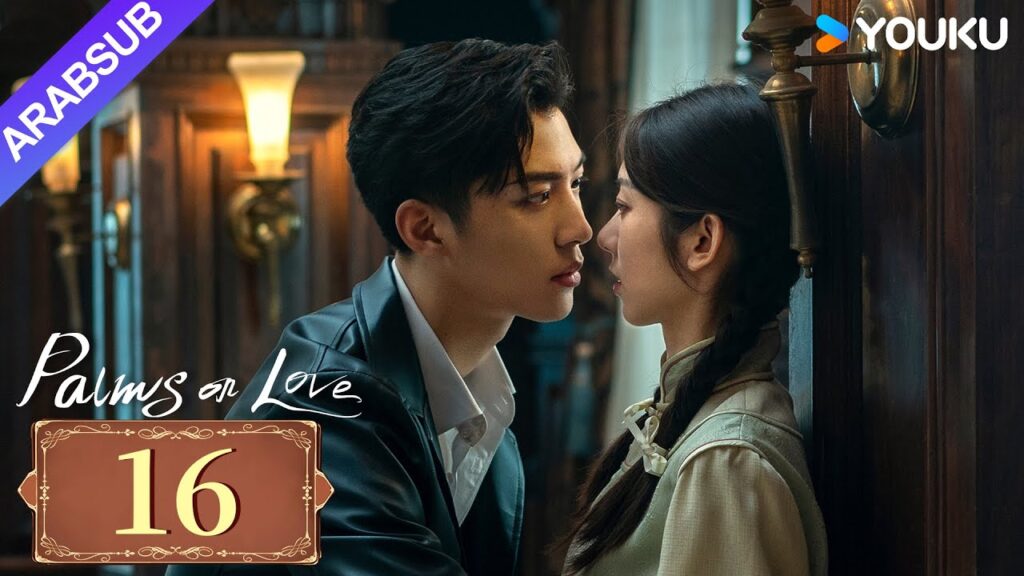 "النخيل على الحب"｜Palms On Love｜الحلقة 16｜طريق المشير الشاب إلى السادية المازوخية｜YOUKU