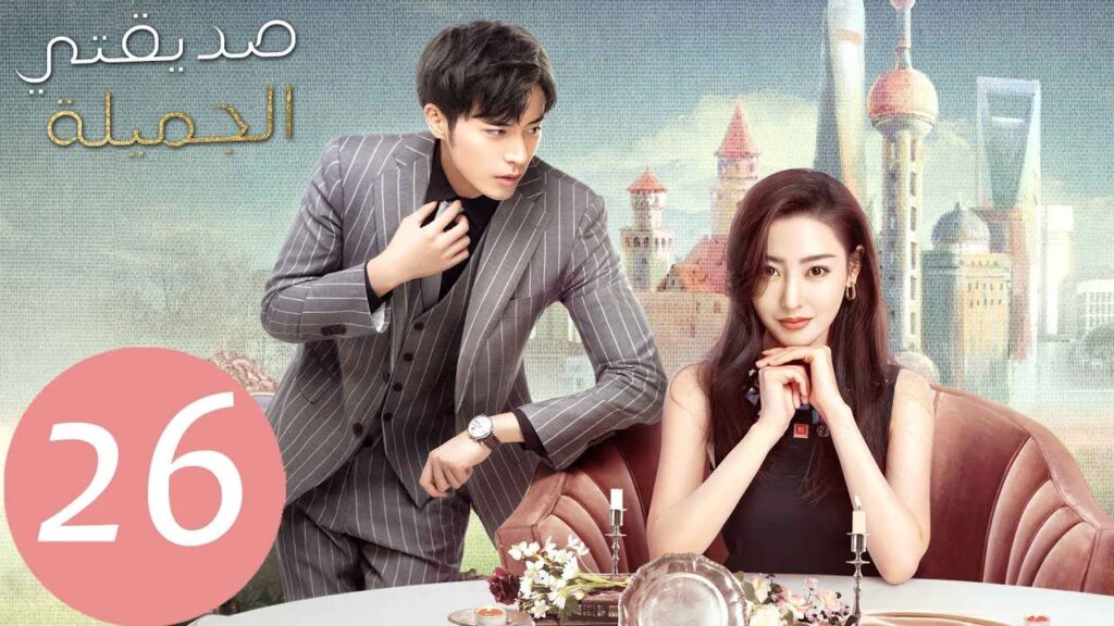 المسلسل الصيني صديقتي الجميلة  "Young And Beautiful " الحلقة 26