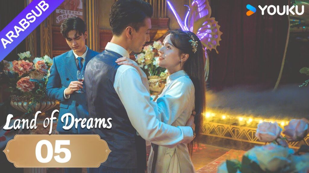 "أرض الأحلام"｜Land of Dreams｜الحلقة 05｜سقط السيد والمتدرب في هاوية الحب والكراهية｜YOUKU
