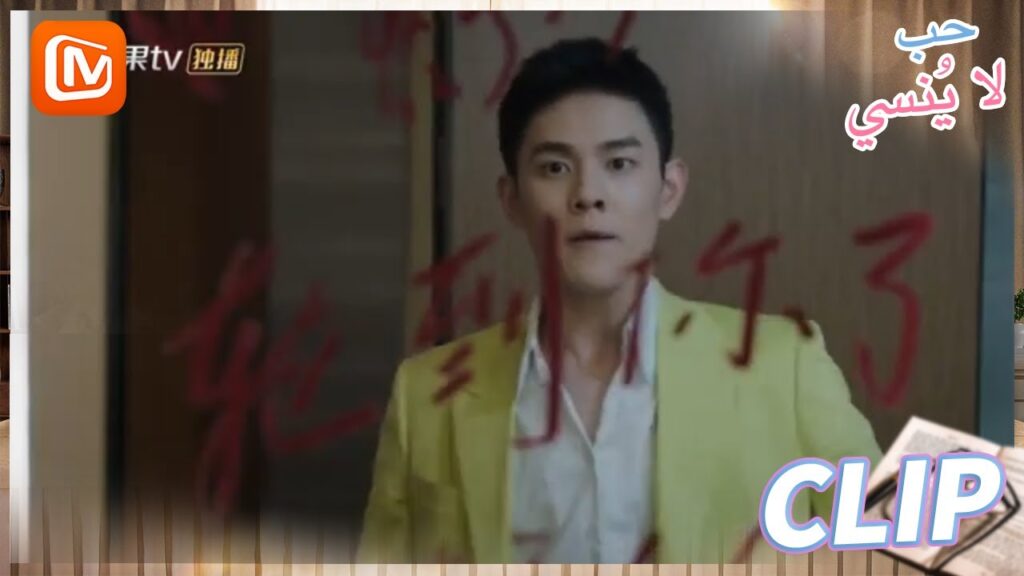 يا لها من فوضي | حب لا ينسي   MangoTV Arabic | Unforgettable Love