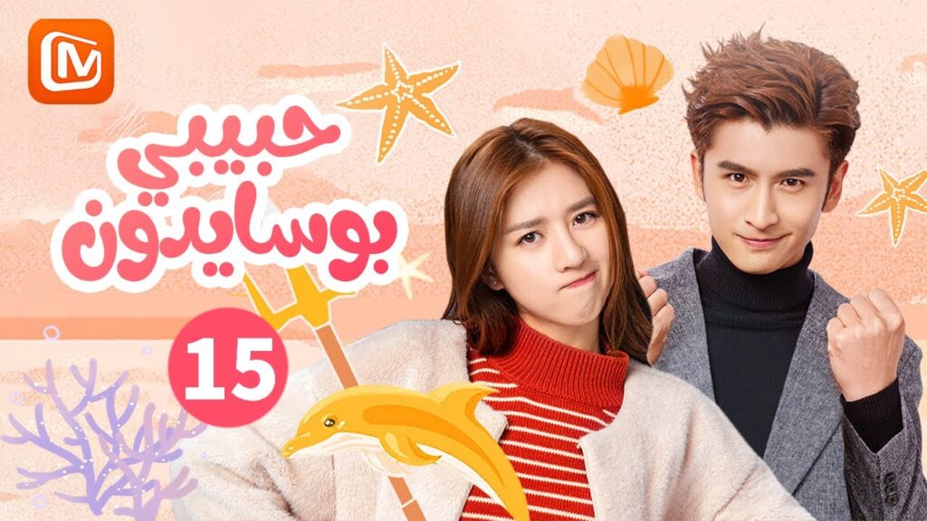 السر الأبدي | حبيبي بوسايدون  My Poseidon | الحلقة 15 | MangoTV Arabic